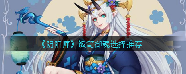 《阴阳师》饭笥御魂选择推荐