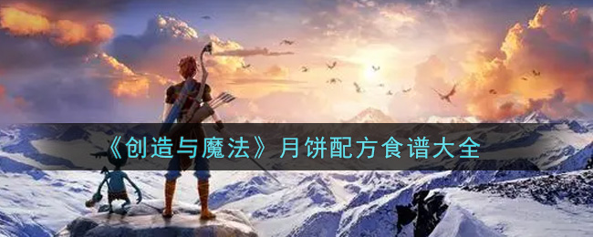 《创造与魔法》月饼配方食谱大全