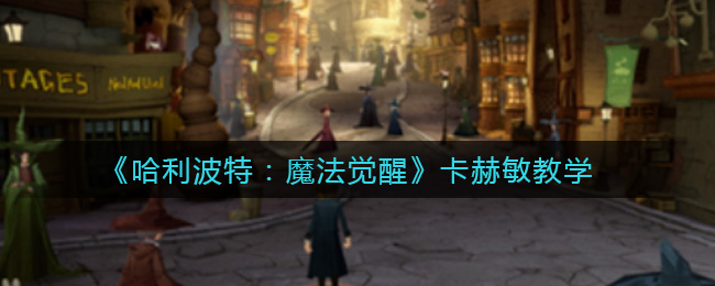 《哈利波特：魔法觉醒》卡赫敏教学