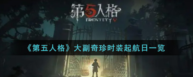 《第五人格》大副奇珍时装起航日一览