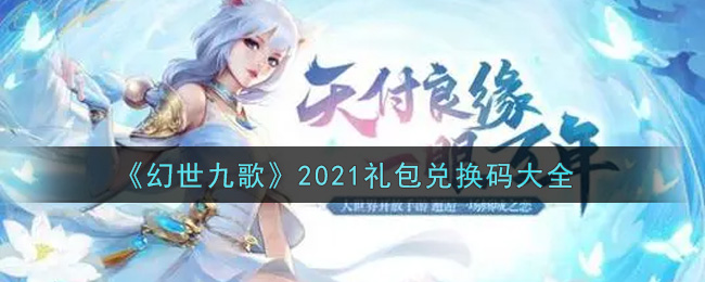 《幻世九歌》2021礼包兑换码大全