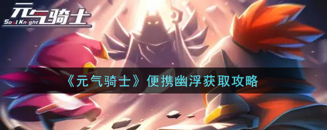 《元气骑士》便携幽浮获取攻略