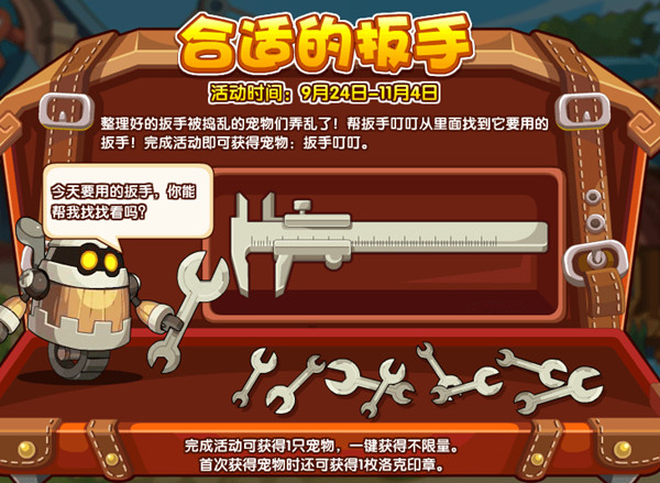 《洛克王国》合适的扳手活动讲解