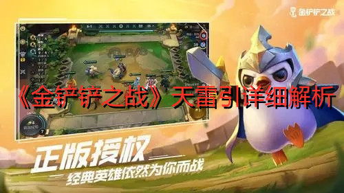 《金铲铲之战》天雷引详细解析