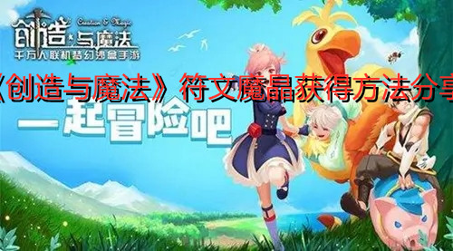 《创造与魔法》符文魔晶获得方法分享