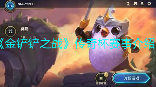 《金铲铲之战》传奇杯赛事介绍