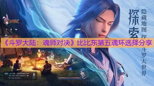 《斗罗大陆：魂师对决》比比东第五魂环选择分享