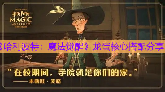 《哈利波特：魔法觉醒》龙蛋核心搭配分享