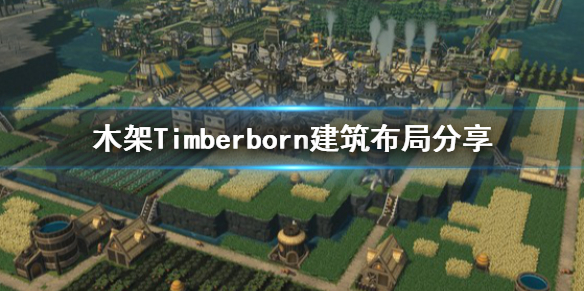 《木架》Timberborn建筑怎么布局？建筑布局分享
