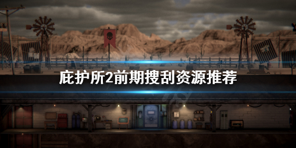 《庇护所2》前期资源拿什么？前期搜刮资源推荐