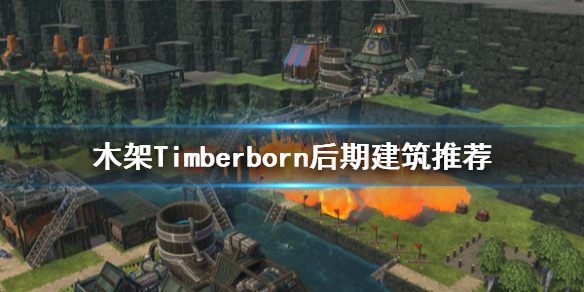 《木架》Timberborn后期建筑选哪些？后期建筑推荐