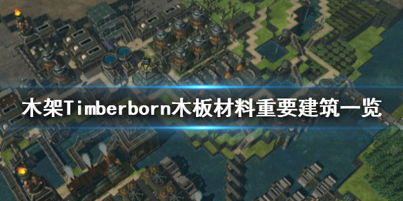 《木架》Timberborn木板材料建筑有哪些？木板材料重要建筑一览