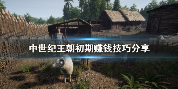 《中世纪王朝》初期赚钱技巧分享 初期怎么赚钱？