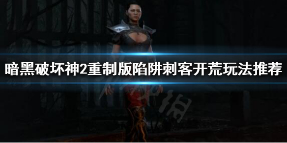 《暗黑破坏神2重制版》刺客如何开荒？陷阱刺客开荒玩法推荐