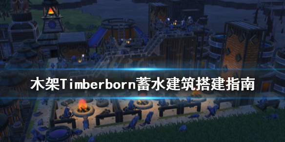 《木架》怎么蓄水？蓄水建筑搭建指南