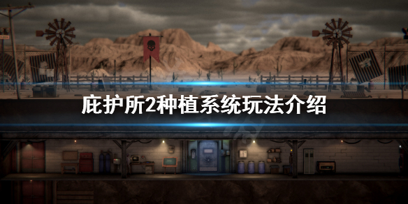 《庇护所2》怎么种地？种植系统玩法介绍
