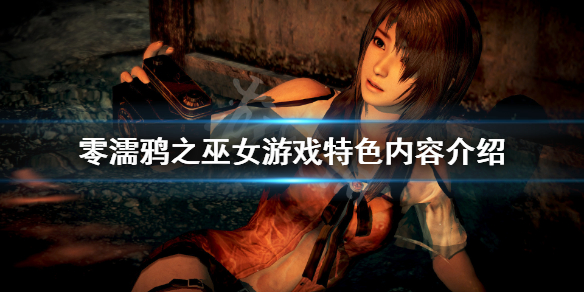 《零濡鸦之巫女》好玩吗？游戏特色内容介绍