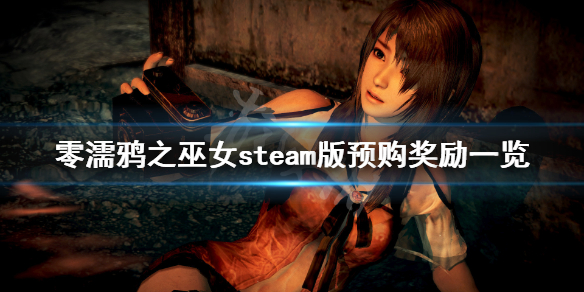 《零濡鸦之巫女》steam版预购奖励是什么？steam版预购奖励一览