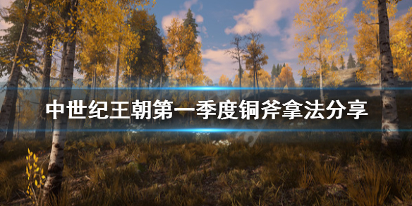 《中世纪王朝》开局铜斧怎么拿？第一季度铜斧拿法分享