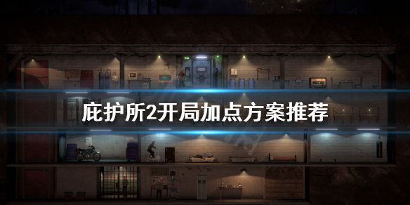 《庇护所2》开局怎么加点？开局加点方案推荐