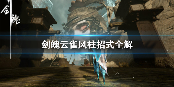 《剑魄》云雀剑核风系技能是什么？云雀风柱招式全解