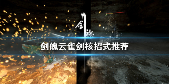 《剑魄》云雀剑核招式用什么？云雀剑核招式推荐