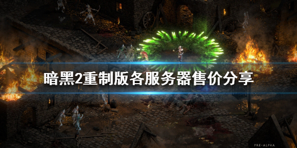 《暗黑破坏神2重制版》售价多少？各服务器售价分享