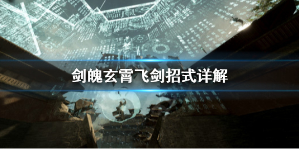 《剑魄》玄霄飞剑好用吗？玄霄飞剑招式详解