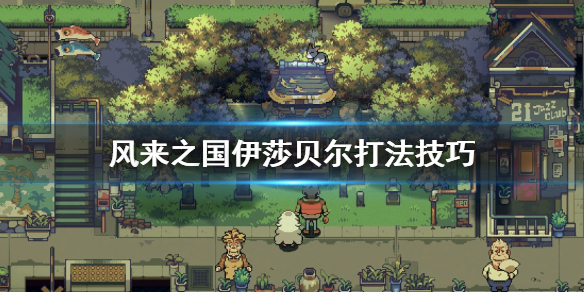 《风来之国》伊莎贝尔怎么打？伊莎贝尔打法技巧