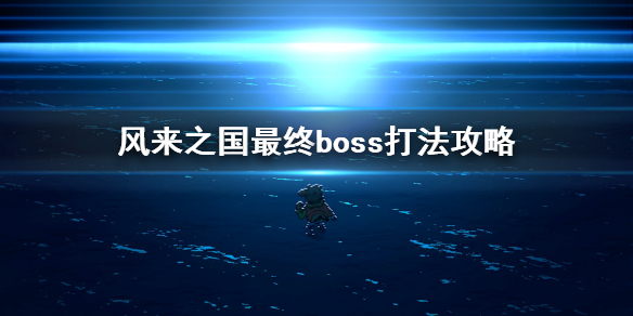 《风来之国》最终boss打法攻略 最后一个boss怎么打？