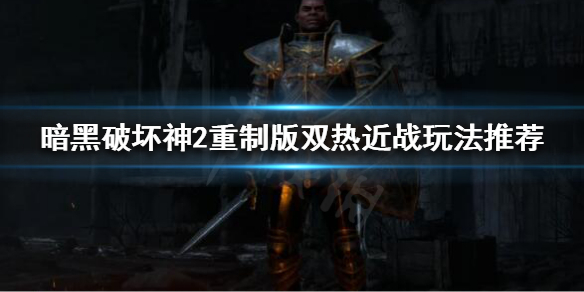 《暗黑破坏神2重制版》圣骑士如何开荒？双热近战玩法推荐