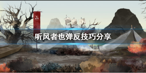 《听风者也》怎么弹反？弹反技巧分享