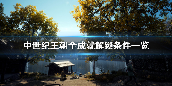 《中世纪王朝》成就有哪些？全成就解锁条件一览