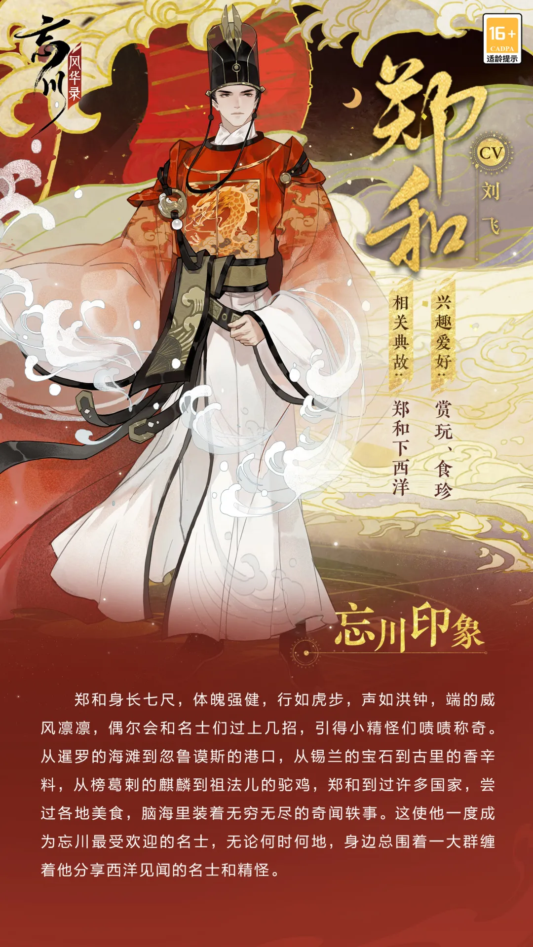 《忘川风华录》郑和角色详解
