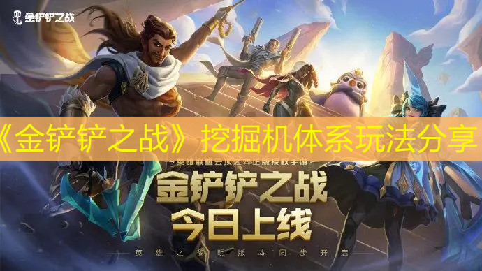 《金铲铲之战》挖掘机体系玩法分享