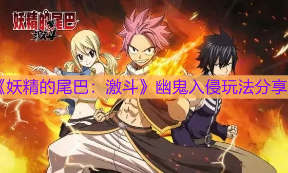《妖精的尾巴：激斗》幽鬼入侵玩法分享