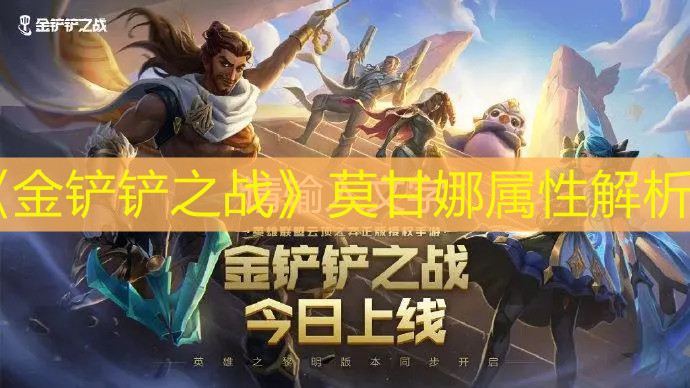 《金铲铲之战》苍鸾属性解析