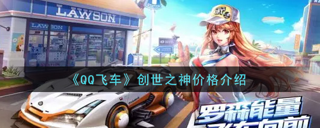 《QQ飞车》创世之神价格介绍