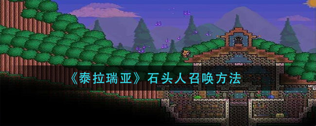《泰拉瑞亚》石头人召唤方法