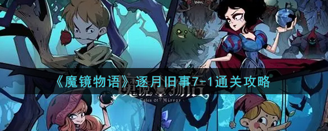 《魔镜物语》逐月旧事7-1通关攻略