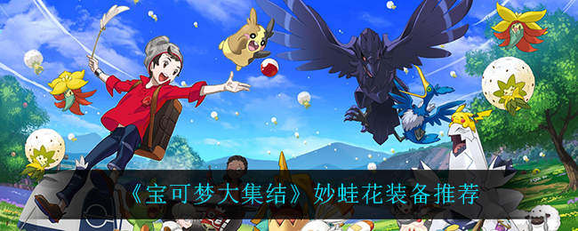 《宝可梦大集结》妙蛙花装备推荐