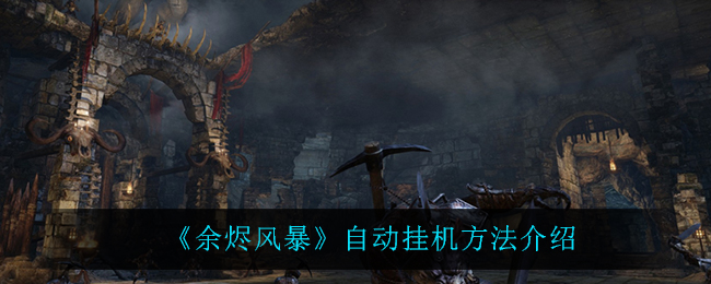 《余烬风暴》自动挂机方法介绍