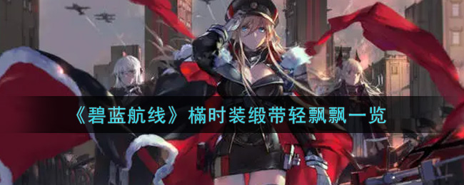 《碧蓝航线》樠时装缎带轻飘飘一览