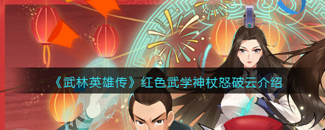 《武林英雄传》红色武学——神杖怒破云