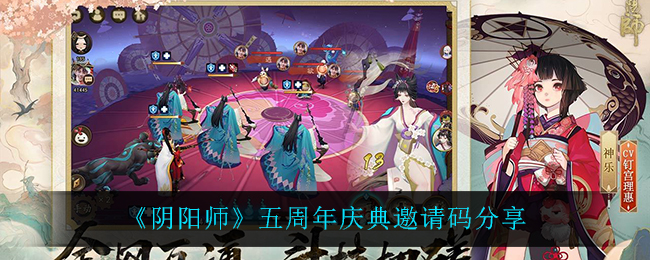 《阴阳师》五周年庆典邀请码分享