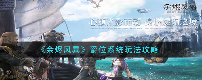 《余烬风暴》爵位系统玩法攻略