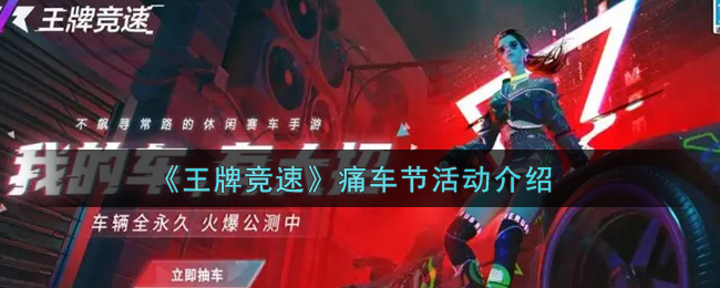 《王牌竞速》痛车节活动介绍