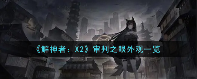 《解神者：X2》审判之眼外观一览