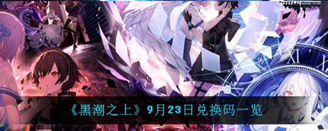《黑潮之上》9月23日兑换码一览