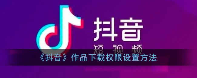 《抖音》作品下载权限设置方法